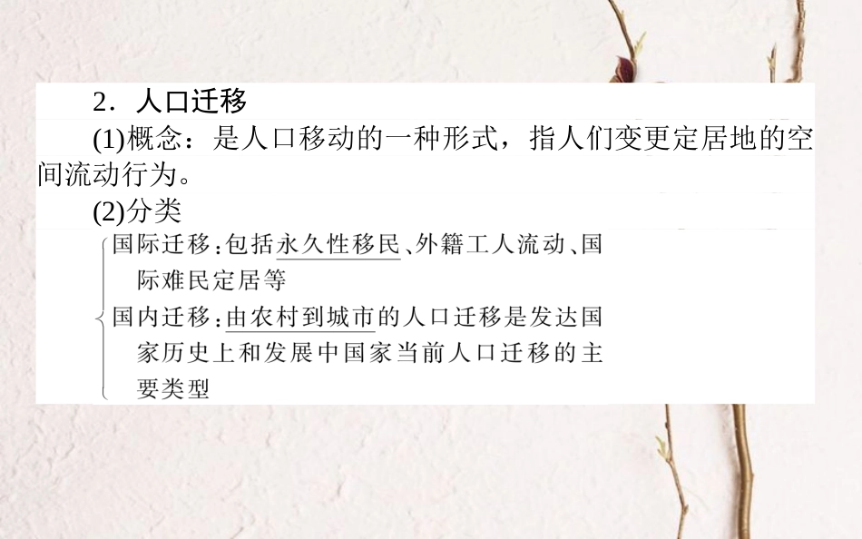 2019年高考地理一轮复习 第六章 人口与环境 20 人口迁移 地域文化与人口课件 湘教版_第3页