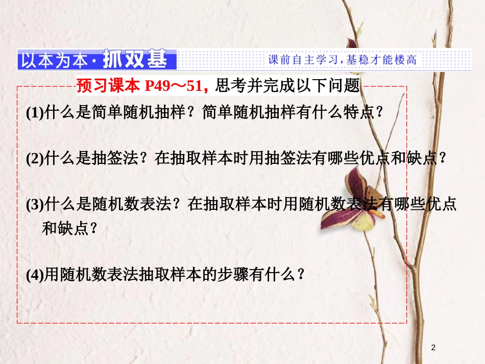 高中数学 第二章 统计 2.1 随机抽样 2.1.1 简单随机抽样课件 新人教B版必修3_第2页