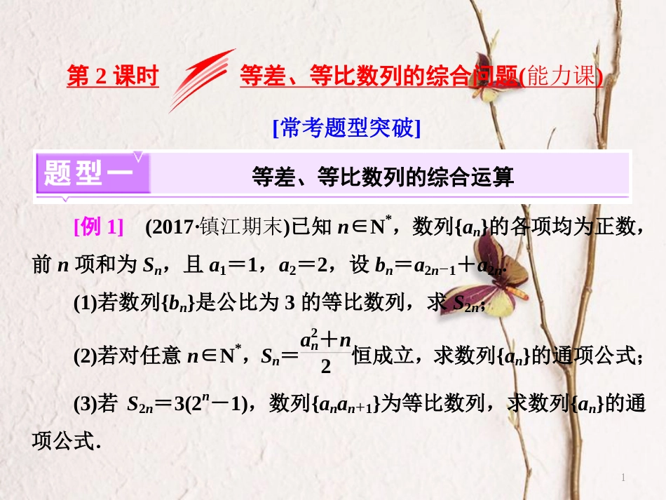 （江苏专版）高考数学二轮复习 专题四 数列 第2课时 等差、等比数列的综合问题（能力课）课件_第1页
