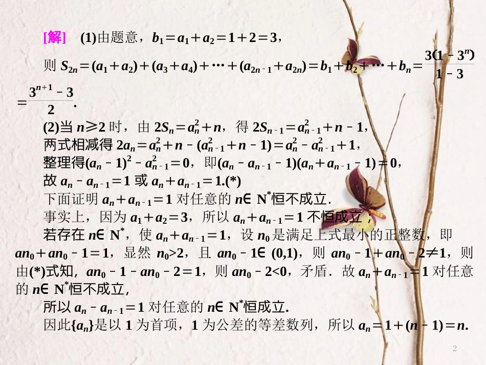 （江苏专版）高考数学二轮复习 专题四 数列 第2课时 等差、等比数列的综合问题（能力课）课件_第2页