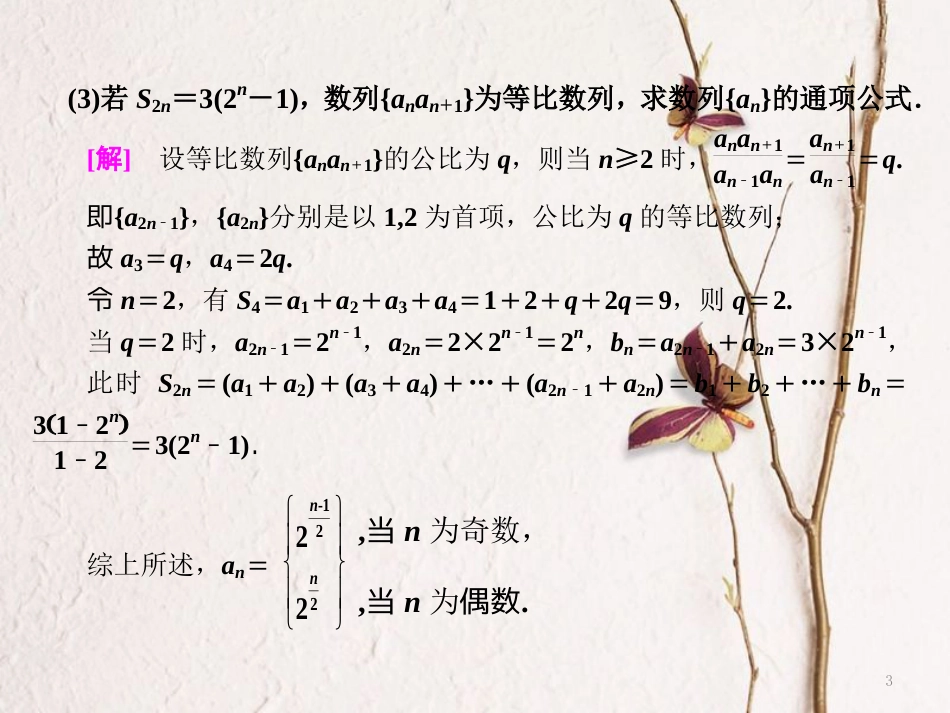 （江苏专版）高考数学二轮复习 专题四 数列 第2课时 等差、等比数列的综合问题（能力课）课件_第3页