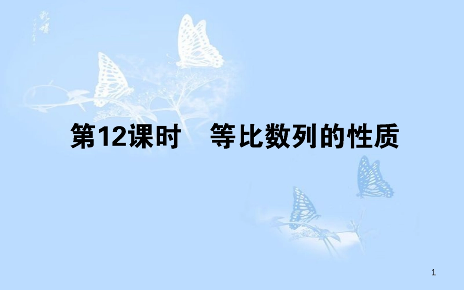 高中数学 第二章 数列 第12课时 等比数列的性质课件 新人教B版必修5_第1页