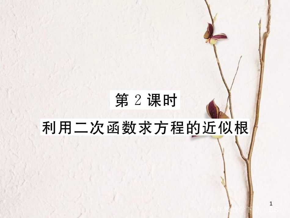 年九年级数学下册 第二章 二次函数 2.5 第2课时 利用二次函数求方程的近似根练习课件 （新版）北师大版_第1页