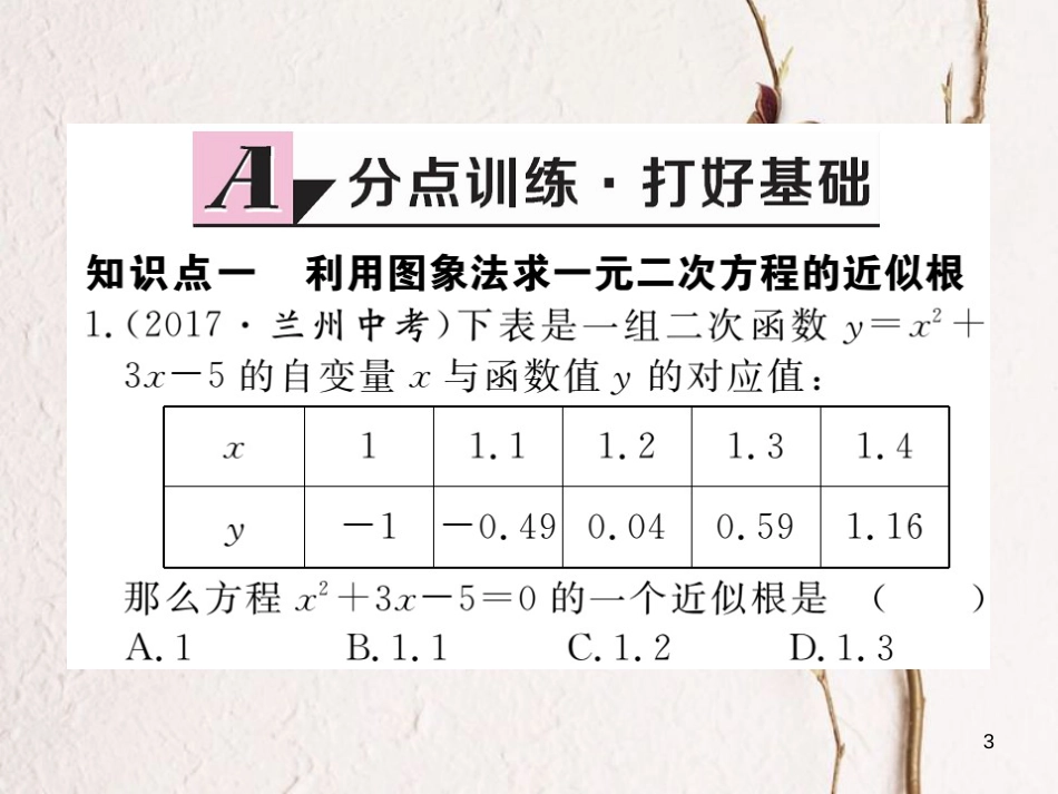 年九年级数学下册 第二章 二次函数 2.5 第2课时 利用二次函数求方程的近似根练习课件 （新版）北师大版_第3页