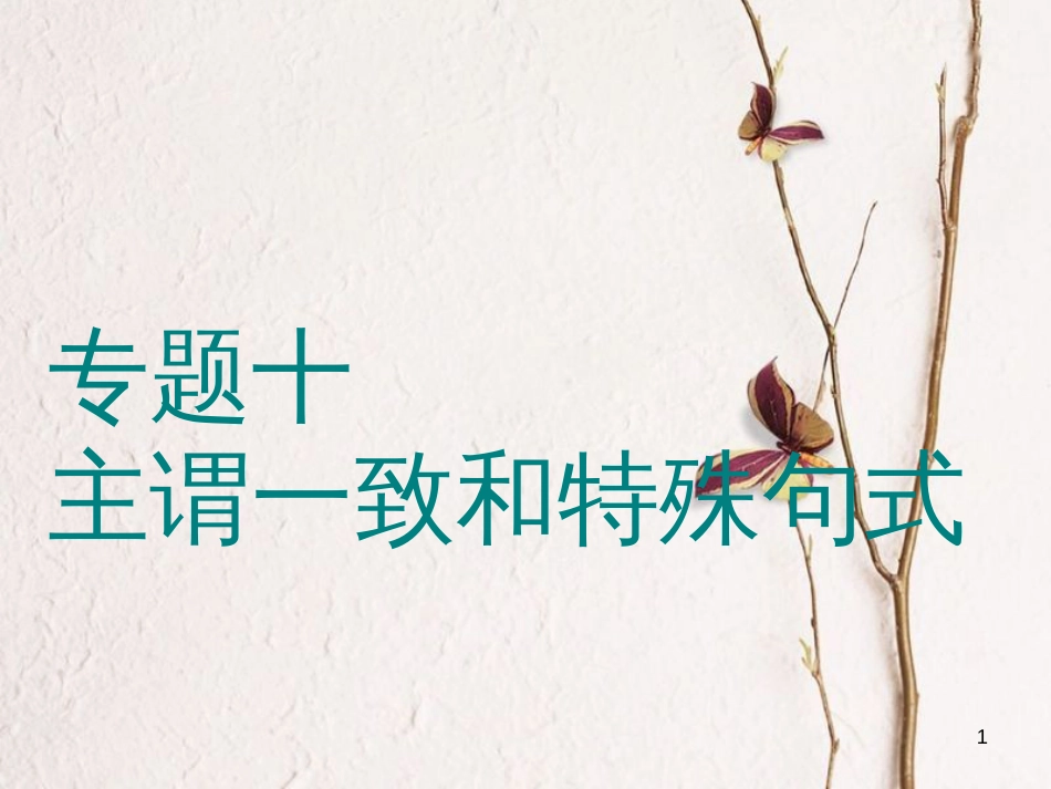 2019版高考英语一轮复习 语法专项 专题十 主谓一致和特殊句式课件 北师大版(1)_第1页