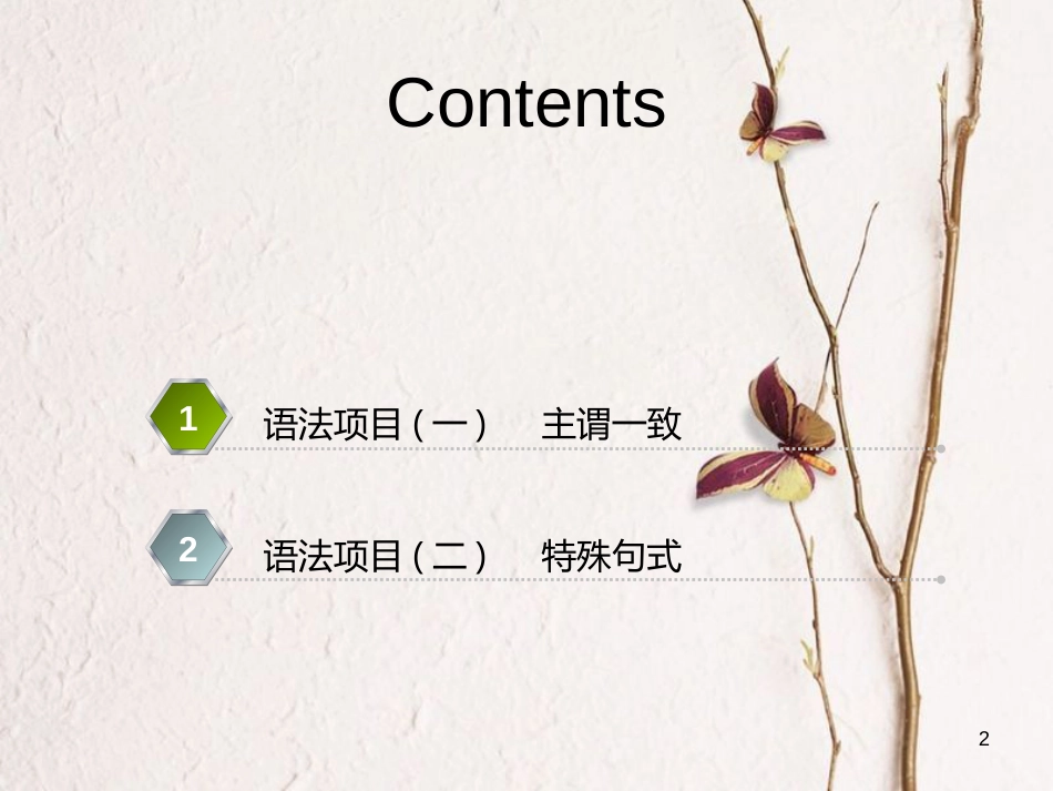 2019版高考英语一轮复习 语法专项 专题十 主谓一致和特殊句式课件 北师大版(1)_第2页