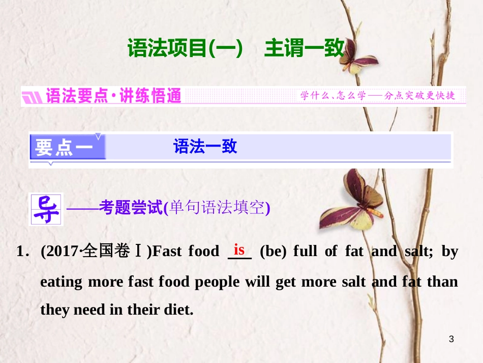 2019版高考英语一轮复习 语法专项 专题十 主谓一致和特殊句式课件 北师大版(1)_第3页