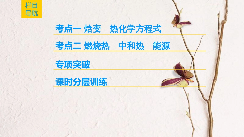 2019年高考化学一轮复习 第6章 化学反应与能量转化 第1节 化学反应的热效应课件 鲁科版_第2页