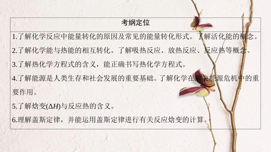 2019年高考化学一轮复习 第6章 化学反应与能量转化 第1节 化学反应的热效应课件 鲁科版_第3页