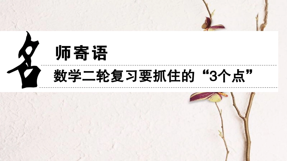 版高考数学二轮复习 名师寄语 数学二轮复习要抓住的“3个点”_第1页