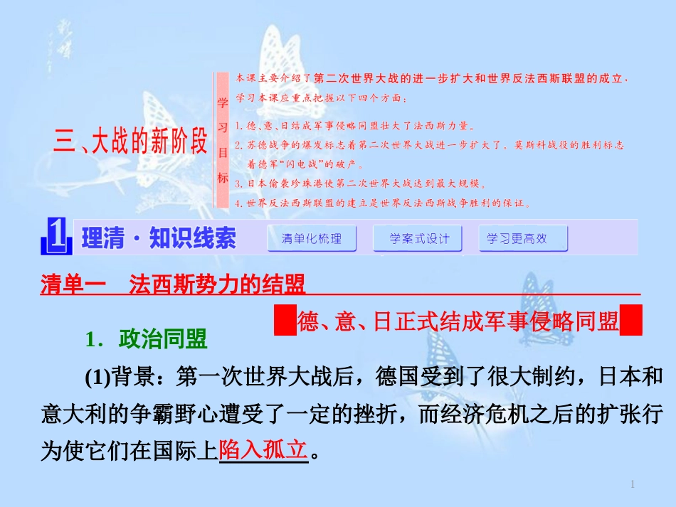 高中历史 专题三 第二次世界大战 三 大战的新阶段课件 人民版选修3_第1页