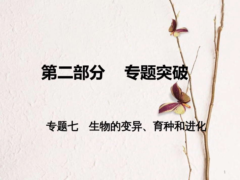 高考生物二轮复习 第二部分 专题七 生物的变异、育种和进化课件_第1页