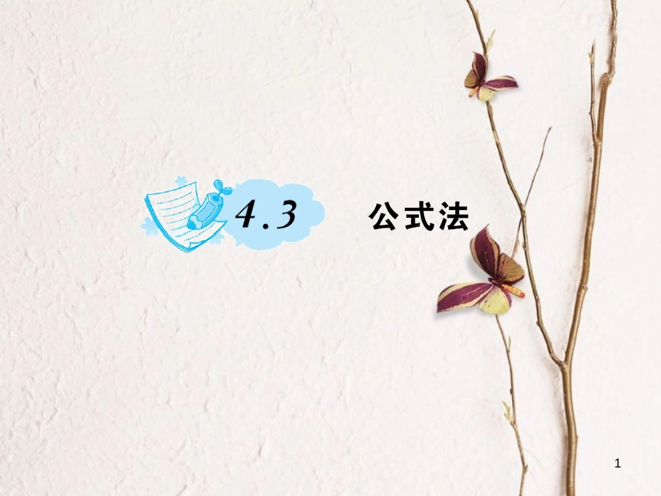 八年级数学下册 4 因式分解 4.3 公式法习题课件 （新版）北师大版_第1页