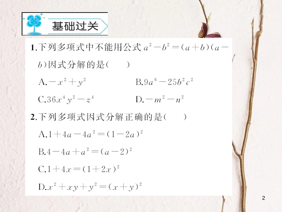 八年级数学下册 4 因式分解 4.3 公式法习题课件 （新版）北师大版_第2页