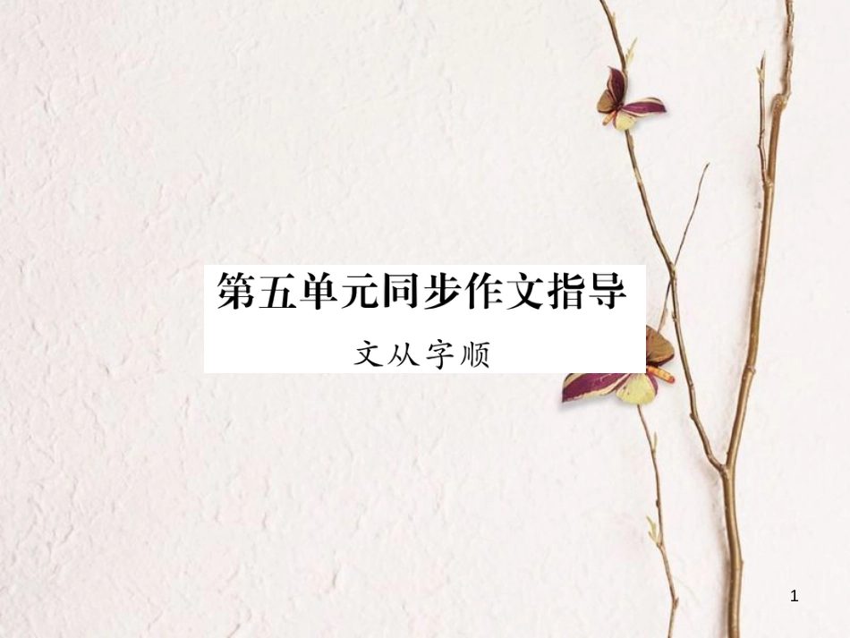 七年级语文下册 第五单元同步作业指导 文从字顺课件 新人教版_第1页