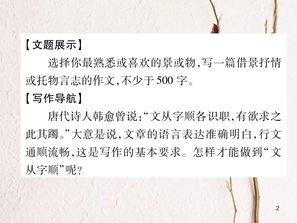 七年级语文下册 第五单元同步作业指导 文从字顺课件 新人教版_第2页