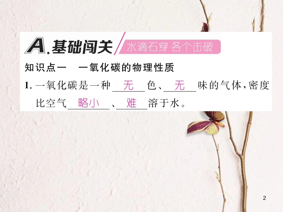 九年级化学上册 第6单元 碳和碳的氧化物 6.3 二氧化碳和一氧化碳 第2课时 一氧化碳作业课件 （新版）新人教版_第2页