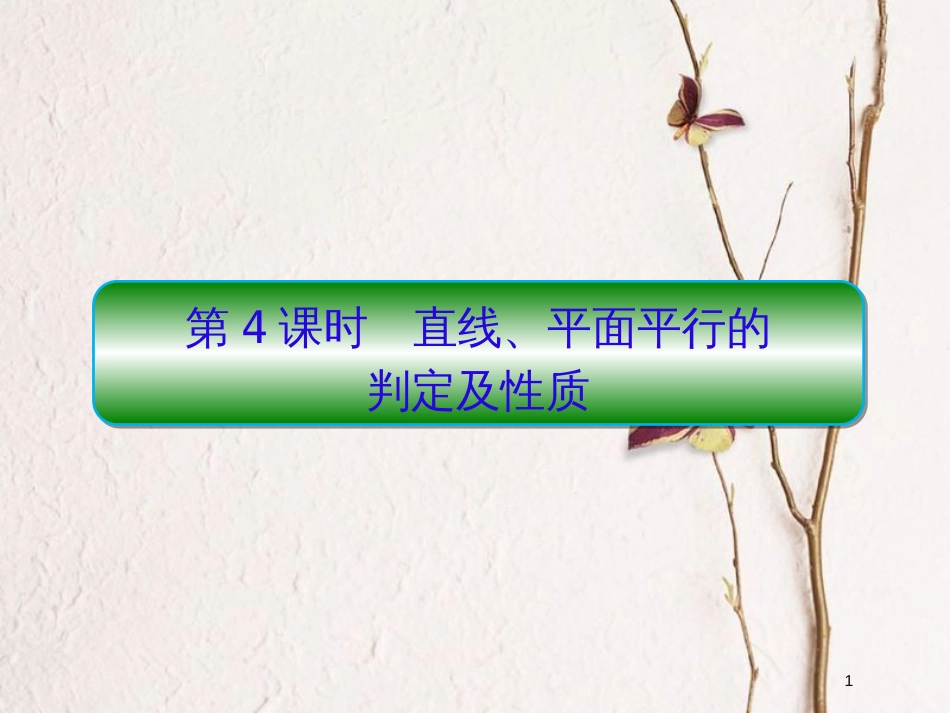 2019届高考数学一轮复习 第八章 立体几何 第4课时 直线、平面平行的课件 文_第1页