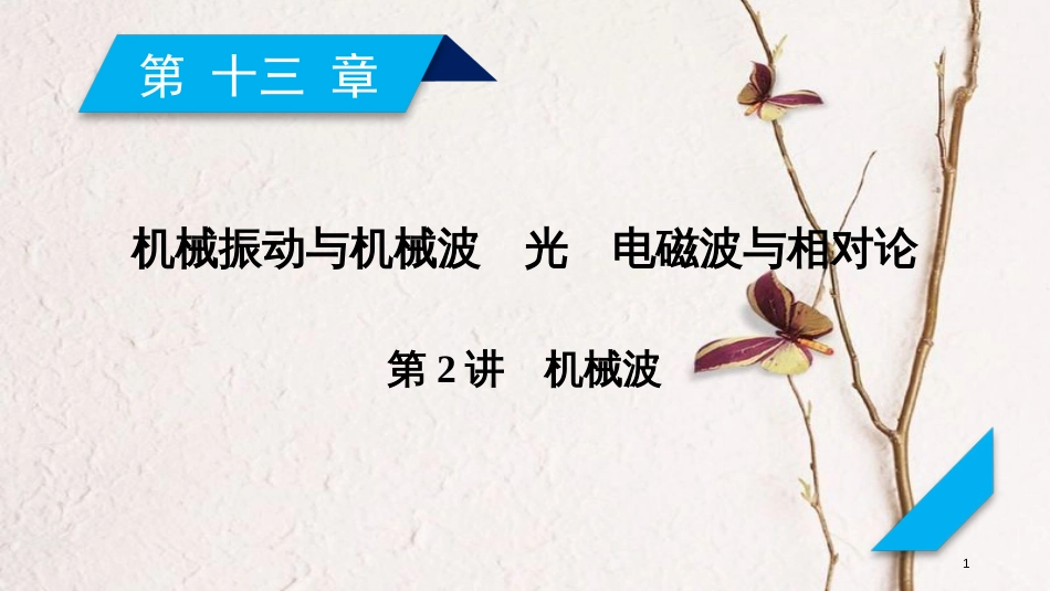 2019年高考物理一轮复习 第13章 机械振动与机械波 光 电磁波与相对论 第2讲 机械波课件 新人教版_第1页