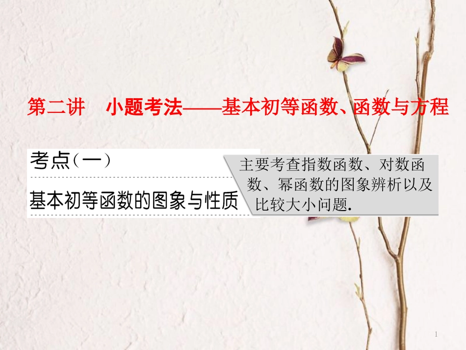 （通用版）高考数学二轮复习 专题六 函数、不等式、导数 第二讲 小题考法——基本初等函数、函数与方程课件 文_第1页