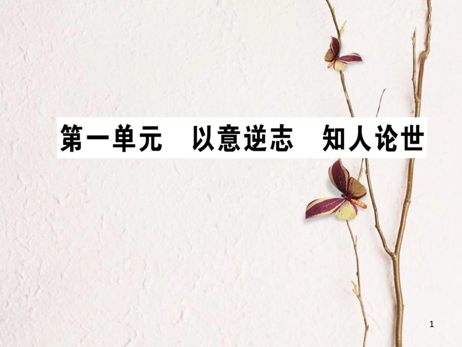 高中语文 第一单元 以意逆志 知人论世课件 新人教版选修《选修中国古代诗歌散文欣赏》_第1页