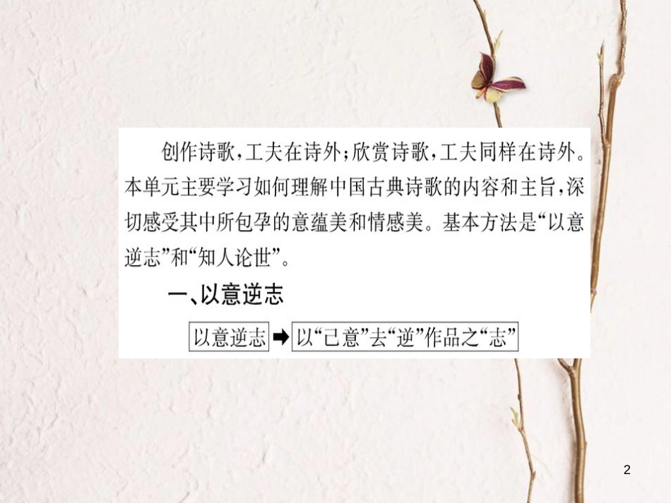 高中语文 第一单元 以意逆志 知人论世课件 新人教版选修《选修中国古代诗歌散文欣赏》_第2页