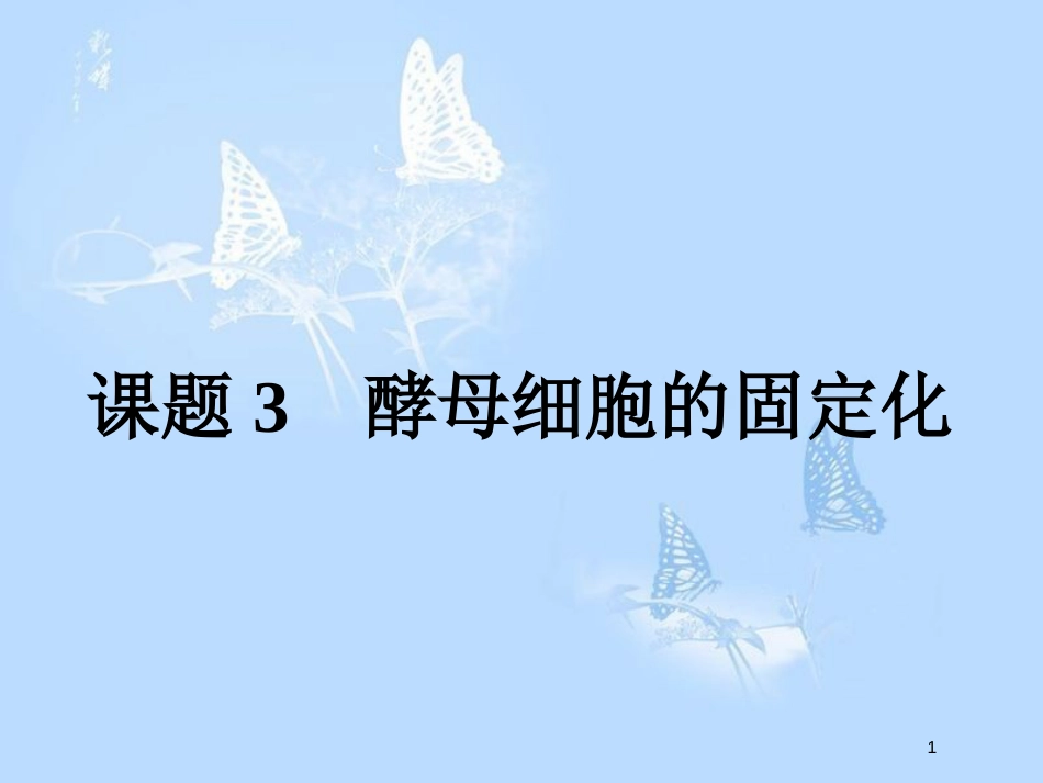 高中生物 专题4 酶的研究与应用 4.3 酵母细胞的固定化课件 新人教版选修1_第1页