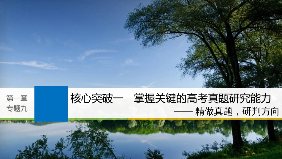2019届高考语文一轮复习 第一章 语言文字的运用 专题九 图文转换 核心突破一 掌握关键的高考真题研究能力课件_第1页