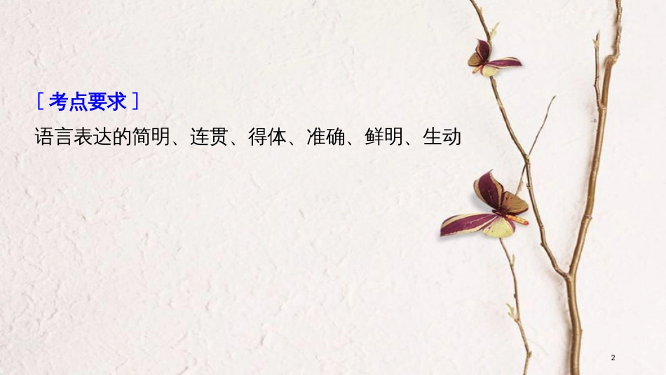 2019届高考语文一轮复习 第一章 语言文字的运用 专题九 图文转换 核心突破一 掌握关键的高考真题研究能力课件_第2页