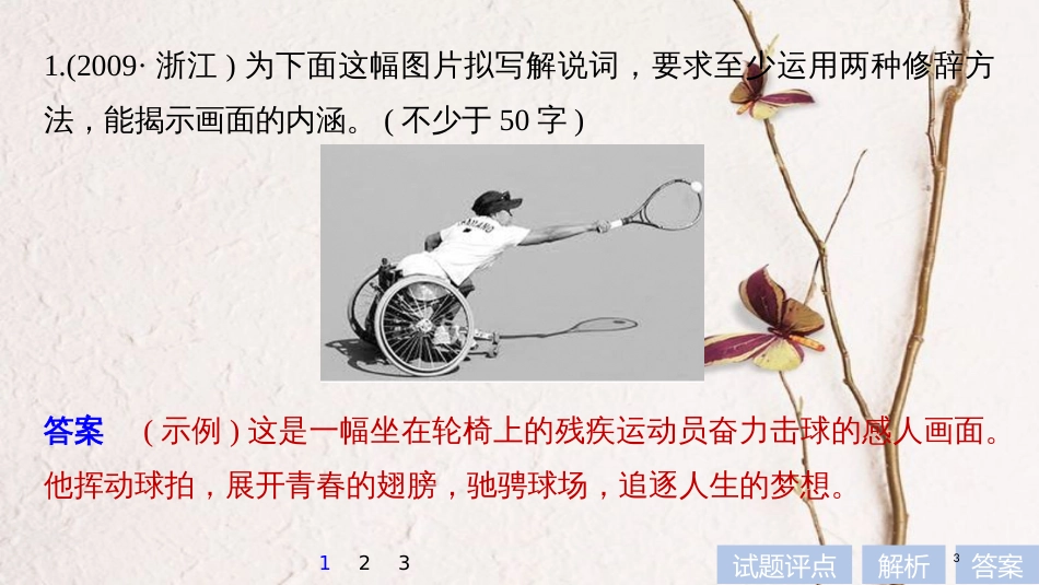 2019届高考语文一轮复习 第一章 语言文字的运用 专题九 图文转换 核心突破一 掌握关键的高考真题研究能力课件_第3页
