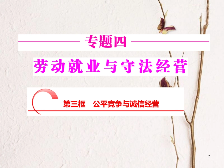 高中政治 专题四 劳动就业与守法经营 第三框 公平竞争与诚信经营课件 新人教版选修5_第2页