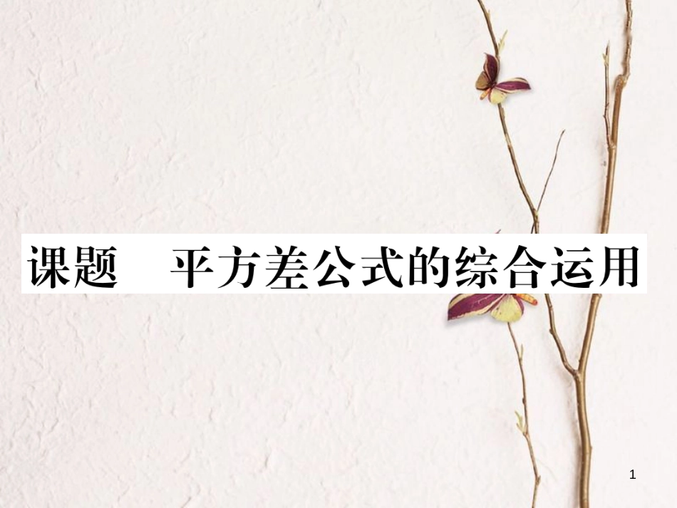 （毕节专版）七年级数学下册 第1章 整式的乘除 课题十 平方差公式的综合应用当堂检测课件 （新版）北师大版(1)_第1页