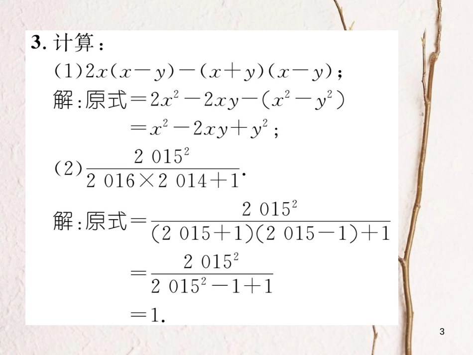 （毕节专版）七年级数学下册 第1章 整式的乘除 课题十 平方差公式的综合应用当堂检测课件 （新版）北师大版(1)_第3页