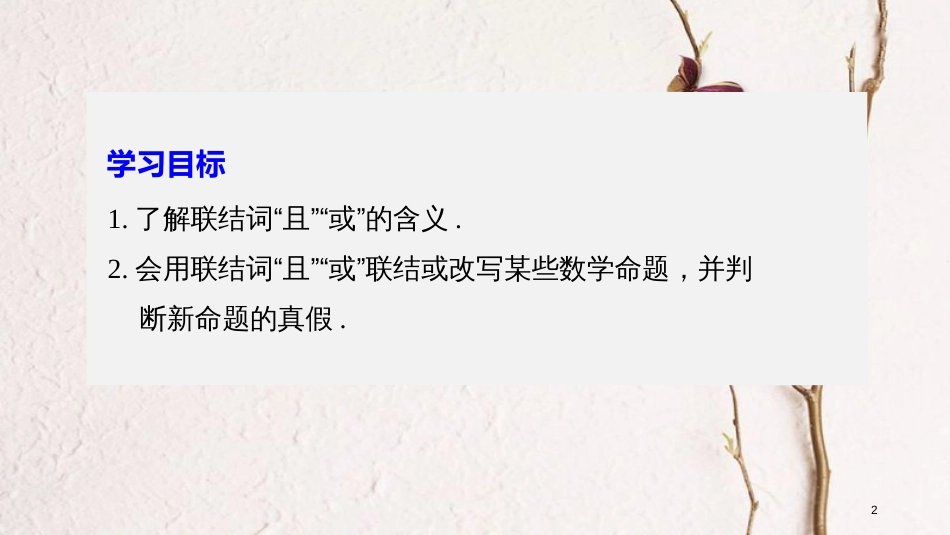 高中数学 第一单元 常用逻辑用语 1.2.1“且”与“或”课件 新人教B版选修1-1_第2页