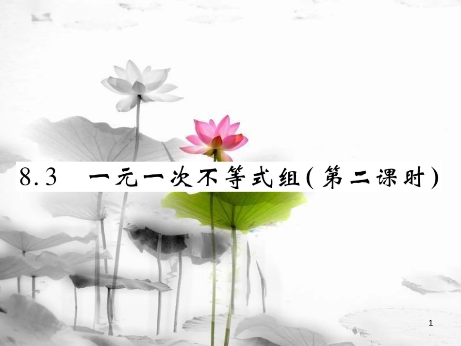 七年级数学下册 第8章 一元一次不等式 8.3 一元一次不等式组（第2课时）习题课件 （新版）华东师大版_第1页