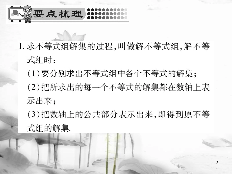 七年级数学下册 第8章 一元一次不等式 8.3 一元一次不等式组（第2课时）习题课件 （新版）华东师大版_第2页
