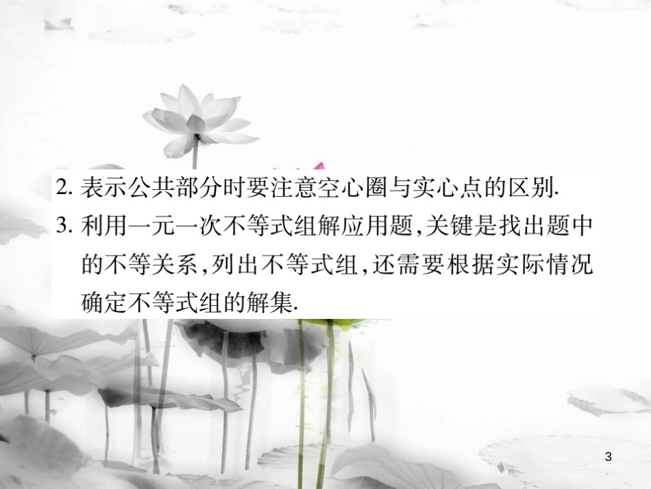 七年级数学下册 第8章 一元一次不等式 8.3 一元一次不等式组（第2课时）习题课件 （新版）华东师大版_第3页