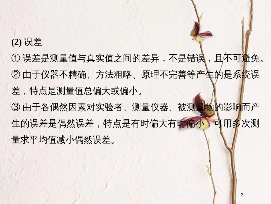 （全国通用）高考物理二轮复习 专题六 物理实验 第1讲 力学实验课件_第3页