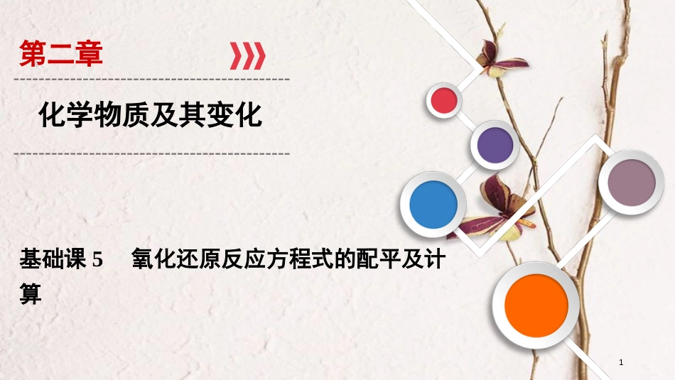 2019年高考化学大一轮复习 第二章 化学物质及其变化 基础课5 氧化还原反应方程式的配平及计算课件_第1页