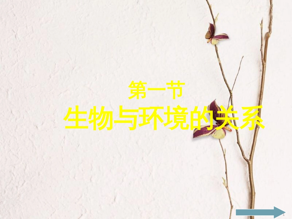 七年级生物上册 第一单元 第2章 第1节 生物与环境的关系课件 （新版）新人教版_第1页