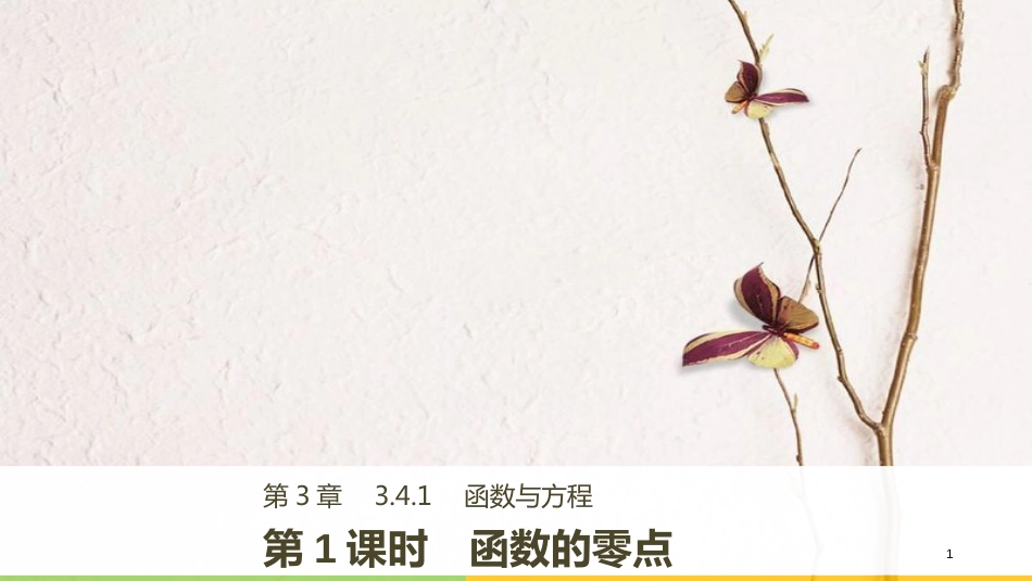 高中数学 第三章 函数的应用 3.4.1 第1课时 函数的零点课件 苏教版必修1_第1页