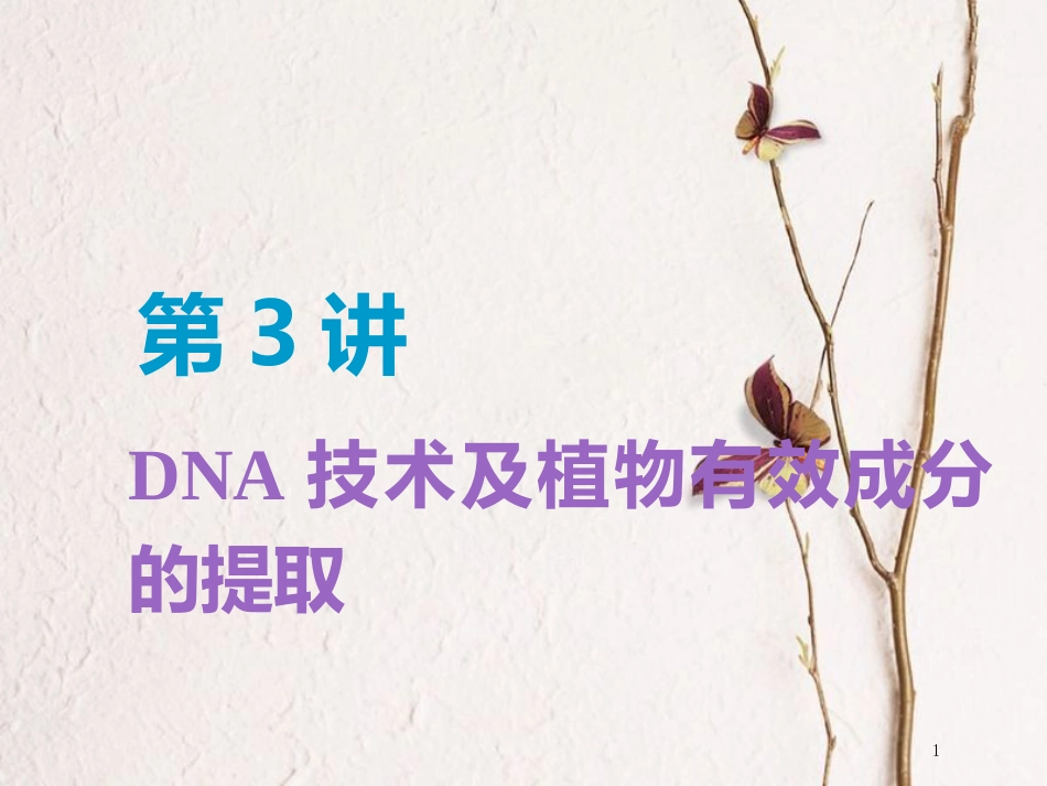 （全国通用版）2019版高考生物一轮复习 选考部分 生物技术实践 第3讲 DNA技术及植物有效成分的提取精准备考实用课件_第1页
