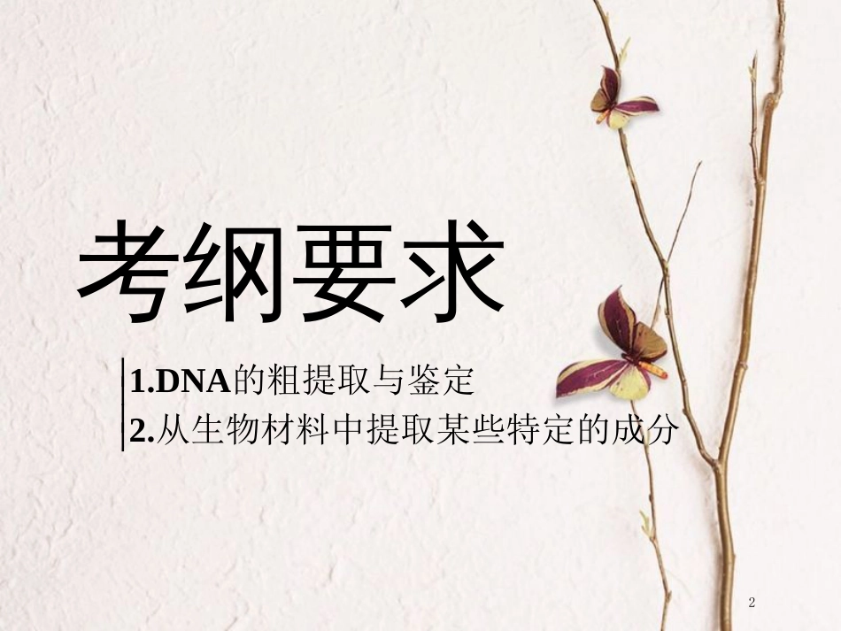 （全国通用版）2019版高考生物一轮复习 选考部分 生物技术实践 第3讲 DNA技术及植物有效成分的提取精准备考实用课件_第2页