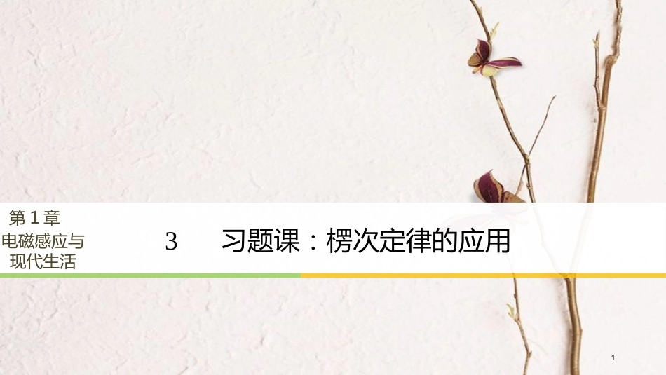 高中物理 第1章 电磁感应与现代社会 学案3 习题课：楞次定律的应用同步备课课件 沪科版选修3-2_第1页