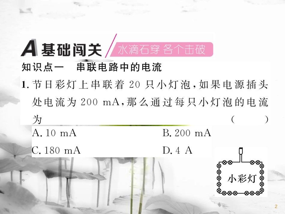 九年级物理上册 第13章 第4节 探究串、并联电路中的电流课件 （新版）粤教沪版_第2页