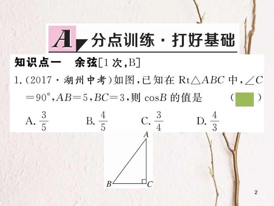 （安徽专版）九年级数学下册 第二十八章 锐角三角函数 28.1 第2课时 余弦函数和正切函数练习课件 （新版）新人教版_第2页