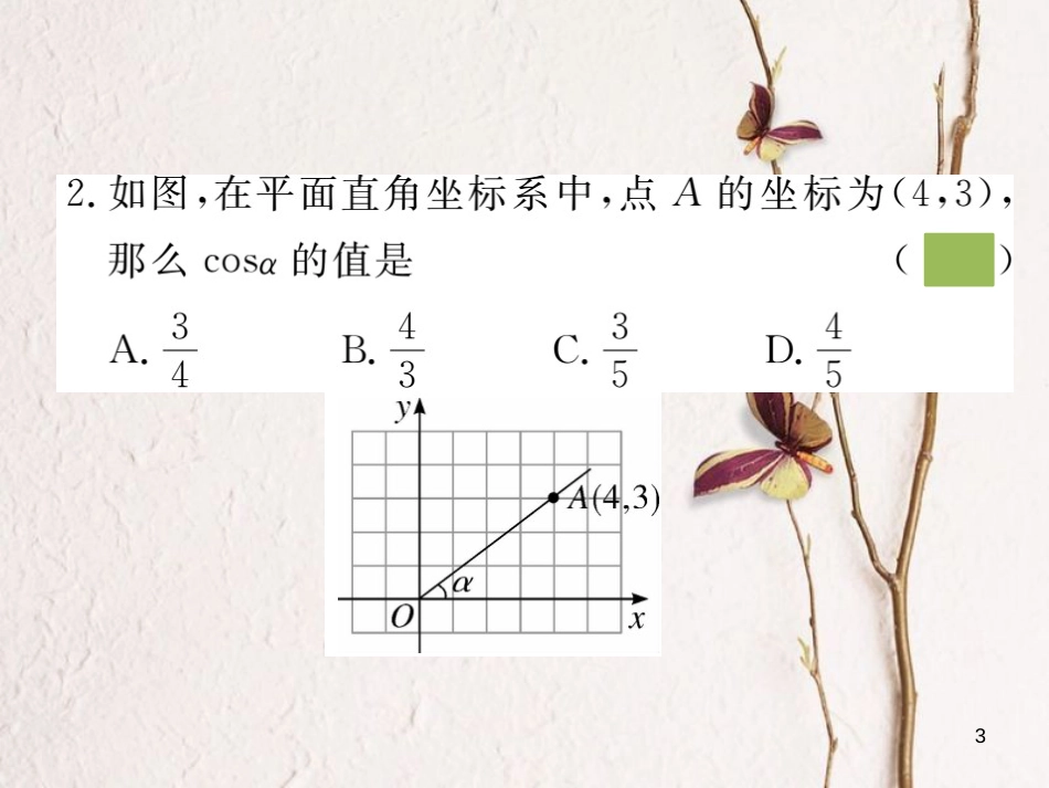 （安徽专版）九年级数学下册 第二十八章 锐角三角函数 28.1 第2课时 余弦函数和正切函数练习课件 （新版）新人教版_第3页