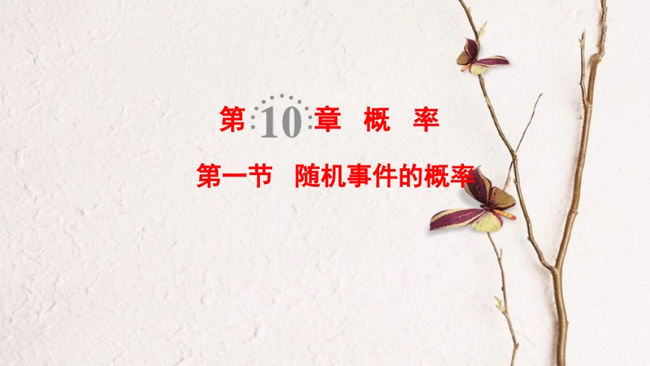 2019年高考数学一轮复习 第10章 概率 第1节 随机事件的概率课件 文 北师大版_第1页