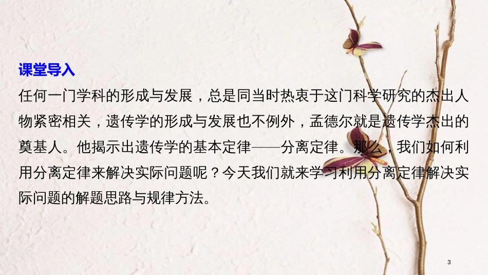 高中生物 第一章 孟德尔定律 第一节 分离定律（Ⅲ）课件 浙科版必修2_第3页