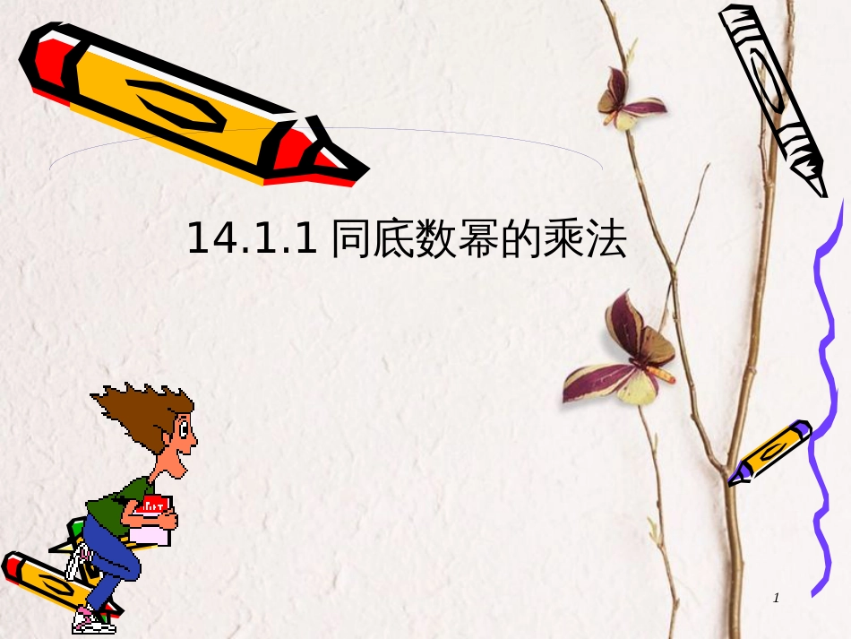 陕西省安康市石泉县池河镇八年级数学上册 14.1 整式的乘法 14.1.1 同底数幂的乘法课件 （新版）新人教版_第1页